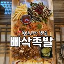빠삭 - 제주시 월정3길 53-2 | 종로3가맛집 분위기까지 완벽했던 익선동 ‘빠삭족발’ 후기