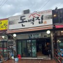 고기랑돈백 | [파주 금촌] 삼겹살, 목살 고기집 “돈백집” 후기