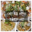 대전 죽동 브런치 맛집 오슬로의 시간