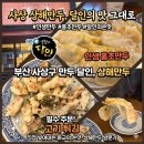 만두빚는사람들 | [부산 사상구 맛집] 화교가 직접 빚는 생활의 달인 만두 전문점, 학장동 '상해만두' 솔직 후기!