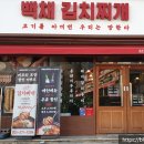 백채김치찌개 부산동매점 이미지