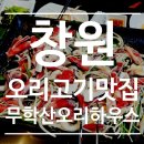 오리하우스 | 창원 오리구이 맛집 추천 무학산오리하우스 후기 (가족외식, 웨이팅 맛집)