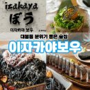 6451 | 대구 대봉동 이자카야보우 분위기 좋은 술집 안주 퀄리티 최고