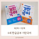 6세 한글공부 교재, 기탄국어 B단계 C단계 차이와 교차학습 후기