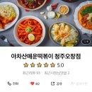 킹S떡볶이 | 아차산매운떡볶이 청주오창점 후기
