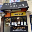 삥뜯는오뎅껌씹는김밥 | 남양주/마석_삥뜯는오뎅 껌씹는김밥 감태김밥 제육김밥 인생김밥 김밥맛집
