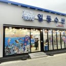 고봉로14길 | 싱싱한 광어 포장후기 익산 회포장 맛집 내돈내산 / 일등수산