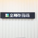 오페라연합의원 이미지