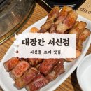 서신동 고기 맛집 대장간 서신점, 회식하기 좋은 완산구 술집