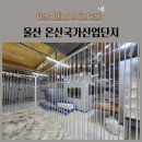 장안산업단지H | 울산 온산국가산업단지 공장 자바라 홀딩도어 투명자바라 H빔 시공후기