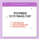 무인1 | 무인카페 창업후기, 직원 없이 운영하는 스마트한 선택!