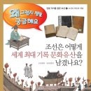 [다섯수레 신간] 조선은 어떻게 세계 최대 기록 문화유산을 남겼나요? 이미지