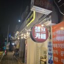 24시셀프카페 목4동점