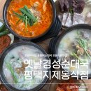 씨유 평택지제동삭점 | 평택순대국 옛날경성순대국 평택지제동삭점 동삭동맛집 후기