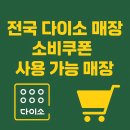 다이소 평리광명네거리점 | 🛍️ 민생지원금 다이소 사용처 안내 – 전국 다이소 소비쿠폰 사용 가능 매장 정리