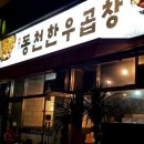 동천한우곱창 이미지