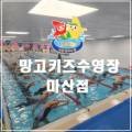 망고키즈수영장 마산점 이미지