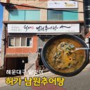 남원추어탕 | 해운대 달맞이 추어탕 전문점 허가남원추어탕 후기 주차 포장 정보