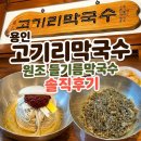 수지엔틱 | 용인 고기리막국수ㅣ원조 들기름막국수 솔직후기