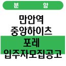 (집)이마트24 광명GIDC중앙점 | 만안역 중앙하이츠 포레 입주자모집공고