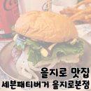 올더웨이５호점 | 을지로 맛집 미국식 오리지널 수제버거 맛집 '세븐패티버거 을지로본점'