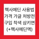 부광약국 | 헥사메딘 사용법 가격 가글 처방전 구입 착색 삼키면(+헥사메딘액)
