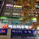 마스터수학교습소 - 계양구 계산새로33번길 2 | 마스터수학교습소