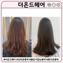의정부 염색 잘하는 미용실 | 더온드헤어 붉은기 잡는 브라운 염색 후기
