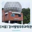 방화근린공원 천문우주과학관 | [서울]도심 속 우주 여행지: 강서별빛우주과학관 가이드 (주차, 운영정보, 프로그램, 입장료, 무료관람...