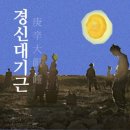 하늘이 나라를 버린 해: 경신대기근, 조선을 삼켜버린 2년의 겨울