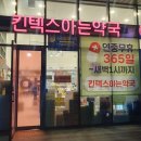 킨텍스아는약국 이미지