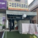 그린컴퓨터세탁소 네이버블로그