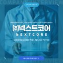 (주)넥스트코어 이미지
