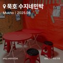 수지네 민박 이미지