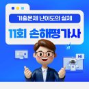 2024-2025 손해평가사 1차 문제풀이강의_3과목 농학 중 재배학과 원예학 | 11회 손해평가사 합격률 기출문제 난이도에 관한 총정리