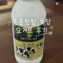 영광목장 | 제주 건준목장 요거트 | 콩콩팜팜 목장 요거트 파는 곳 구매후기