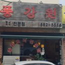 풍강원