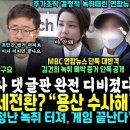 결국 등장한 김여사 추석인사 본 시민들 반응ㄷㄷ 오늘 조중동 태세전환 "용산 수사해" (MBC 연합뉴스 단독, 김건희 결정적 녹취 공개 이미지