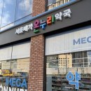 온누리길약국 | [시흥창고형약국]시흥메가온누리약국 방문 후기❤️
