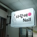 사랑애네일 - 미추홀구 독배로 430 | 사랑애네일