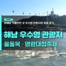 우수영관광지 | 해남 가볼만한 곳, 우수영 관광지와 명량대첩축제 2025 후기