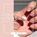 이오스프라자 | 서면네일 모우네일 자석젤 원컬러 후기 :: 서면네일샵 자연광 예쁜 서면웨딩네일 추천