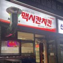 멕시칸치킨(신한점) 이미지