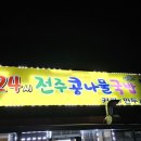 전주24시콩나물국밥(행복한꽈배기)