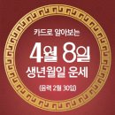 [오늘의 운세] 2024년 4월 8일(음력 2월 30일) 壬寅 월요일 이미지