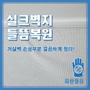 함박뫼로 | 실크벽지 들뜸 원인·복원 과정, 거실벽 손상 부분 원상복구 후기