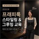 감성그루밍 | 대표 패션기업 S사 ] 프래피룩 브랜드 교육 6회 진행 후기 | 매장에서 바로 쓰는 스타일링 &amp; 그루밍 기준