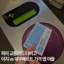 (주)리얼컨텍 | &#39;25 파리 교통카드 나비고 총정리: 이지 데쿠베르트 위클리 패스 1일권 가격 어플 갤럭시