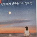 만일 내가 인생을 다시 산다면 - 김혜남 지음 *** 이미지