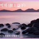 교훈글-손상익하(損上益下) 이미지